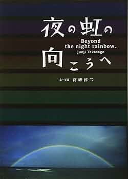 高砂淳二　リトグラフ　コバンアジの行進 高砂淳二 リトグラフ コバンアジの行進 Children of the Rainbow